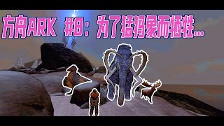 【方舟：生存進化Ark: Survival Evolution】#8 为猛犸象而牺牲…