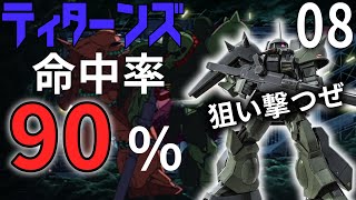 【08】ギレンの野望アクシズの脅威Vティターンズ編　命中率90%?!　優秀支援機