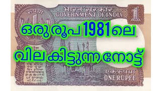 ഒരു രൂപ 1981 ലെ വില കിട്ടുന്ന നോട്ട്  One Ruppe Rare Signed #currency #banknotescollection #history