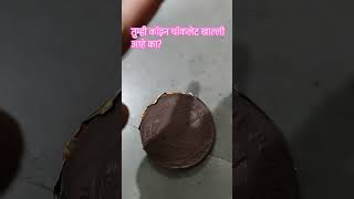 Coin chocolate 😋😋 एकदा खाऊन पहा...🥰😋#ytshortsvideo #chocolate #yummy