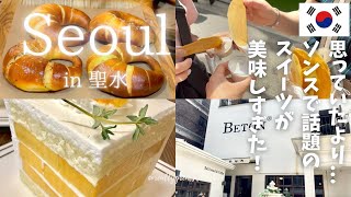 【韓国旅行】リピ確！ソンスで話題のパン屋さんに行ってみたら美味しすぎた！