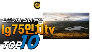 2024년 여러분이 고민하는! lg75인치tv! 베스트 TOP10! 가격 평점 리뷰 후기 총정리!!