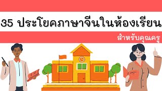 เรียนภาษาจีน 35 ประโยค ภาษาจีนในห้องเรียน สำหรับคุณครู เพื่อให้เข้าใจเวลาครูสอนได้มากขึ้น