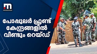 പോപ്പുലർ ഫ്രണ്ട് കേന്ദ്രങ്ങളിൽ വീണ്ടും റെയ്ഡ്; 170 പേർ കസ്റ്റഡിയിൽ| Mathrubhumi News