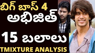 Bigg Boss ABHIJITH 15 Strengths టాప్-5 బిగ్ బాస్ అభిజిత్ 15 బలాలు ఇవే! | T mixture Bigg boss videos