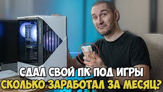 МЕСЯЦ Я СДАВАЛ СВОЙ ПК В АРЕНДУ ДЛЯ ИГР, СКОЛЬКО ЗАРАБОТАЛ?