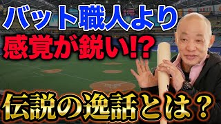 落合博満はバット職人より感覚が鋭い！？職人を本気にさせた伝説の逸話とは？【落合博満】【切り抜き】