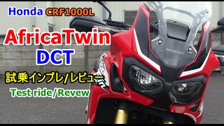 【Honda アフリカツイン DCT CRF1000L~試乗インプレ/レビュー】Africa Twin~test ride/revew