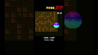 【天外魔境ZERO】大虎町ミニゲーム「からくり城」金賞　 #Shorts