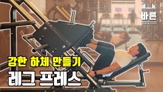 '레그 프레스 머신, leg press machine' 운동 방법 / 대전 PT샵👍 '트레이닝센터 바른'