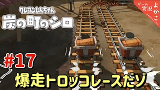 #17「爆走トロッコレースだゾ」 クレヨンしんちゃん　炭の町のシロ　よかこのゲーム実況　　switch　ゲーム