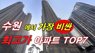 수원 에서 가장 비싼 (최고가) 아파트 TOP7 + 33평(84타입) + 수원 아파트 + 수원 부동산