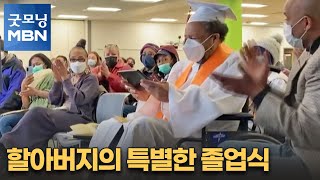 [굿모닝월드] 할아버지의 특별한 졸업식 [굿모닝 MBN]