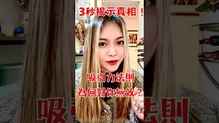 吸引力法则为何对你无效？3秒揭示真相！#吸引力法則 #潛意識改變 #正能量提升 #高頻率生活 #宇宙法則 #女性成長