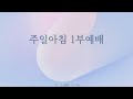 가까운교회 주일아침 1부예배 2025. 1. 5. 경외 전도서 3장 14절 송영식 목사