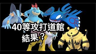 強化40等 蓋歐卡 巨沼怪 大力鱷 雷公 電擊魔獸攻打道館結果?菲菲實況