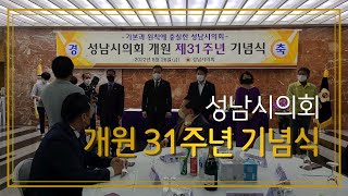 성남시의회 개원 31주년 기념식