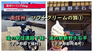 119 南信州ソフトクリームの旅①　道の駅信濃路下條～道の駅信州新野千石平　【YAMAHA YBR125でお散走】