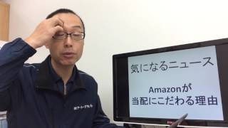 定期配送 軽貨物運送業者 ルート 配送業務委託の見積 東京23区 Amazon当日配送にこだわる理由 170419