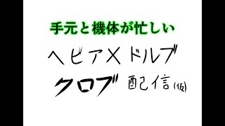 [EXVS2XB]　機体と手元が忙しいペア　ヘビア×ヒルドルブ（予定）withw足利