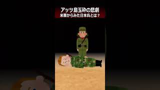 【アッツ島の戦い】米軍からみた日本兵とは？#shorts  #史実