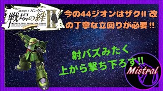 【戦場の絆Ⅱ ４４】今の４４ジオンにはザクⅡ改で丁寧な立回りが必要‼（って誰かが言ってた）【ザクⅡ改　鉱山都市　かきざきぃぃぃぃ　ミストラル】