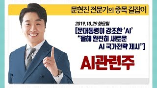 [문현진의 종목 길잡이] 2019.10.29 문대통령이 강조한 \