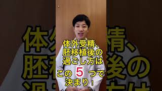 体外受精、胚移植後の過ごし方は、この５つで決まり！