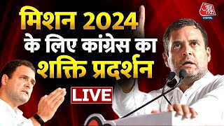 LIVE TV: Rahul Gandhi | Rahul Gandhi Speech | Congress Rally | Inflation | Aaj Tak Live News