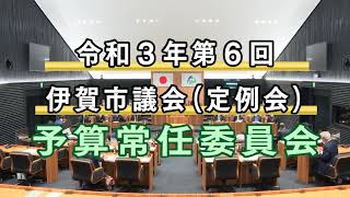 令和３年第６回伊賀市議会定例会　予算常任委員会（１２月１７日）