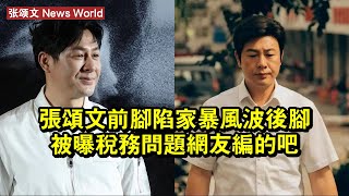 张颂文前腳陷家暴風波，後腳被曝稅務問題，網友：編的吧 #张颂文 #zhangsongwen #zhangsongwen张颂文