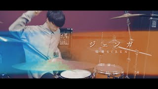 【叩いてみた】眩暈siren - ジェンガ (Drum cover)