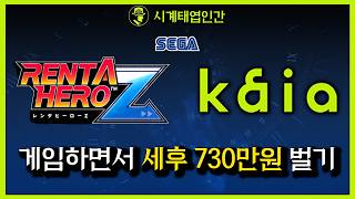 [카이아] 게임만해도 세후730만원 번다. P2E Play to Earn이 답이다. 바뀌는 미래를 준비하자. 세가 카이아 협업 #카이아 #세가 #비트코인