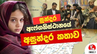 සුන්දර ඇෆ්ගනිස්ථානයේ අසුන්දර කතාව | Afghanistan | Afghanistan Sinhala | Y Fm | News Today