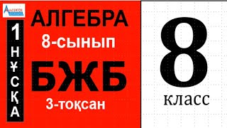 АЛГЕБРА-8 БЖБ 3-тоқсан 1-нұсқа | Квадраттық функция және оның қасиеттері | Альсейтов