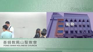 「鳳山聖教會」2024年6月23日國語堂主日崇拜