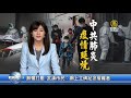 【早安新唐人】5月15日早安新唐人