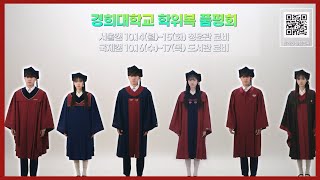 경희로운 학위복이 탄생합니다｜경희대학교 학위복 품평회