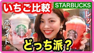 【スタバ新作】いちご飲み比べ！🍓イチゴ過ぎるイチゴがほんまにイチゴ！！あなたはどっち派？ストロベリー