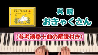 【解説付き】おきゃくさん/呉暁(ごあき)/アキ ピアノ教本２より