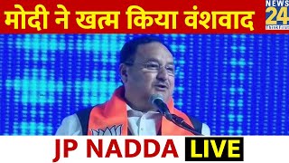 Ahmedabad में JP Nadda की हुंकार, \