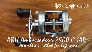 ABU Ambassadeur 2500C IAR 組み立て2500CI 1500C IAR　初心者向け！