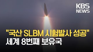 “군, 도산안창호함서 SLBM 시험 발사 성공”…세계 8번째 '게임체인저' 보유국 / KBS 2021.09.07.