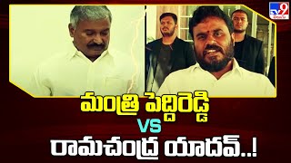 మంత్రి పెద్దిరెడ్డి Vs రామచంద్ర యాదవ్..! | Punganur - TV9