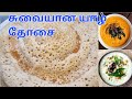 How to Make Jaffna -  Dosai - Dosa / யாழ்ப்பாண- தோசை /Tamil-Sri Lanka