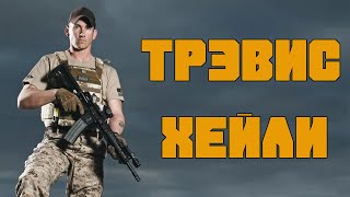 КТО ТАКОЙ ТРЕВИС ХЕЙЛИ