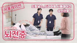 [드림널스 시뮬레이션 성인간호1 하이라이트] 뇌전증