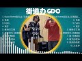 街道办gdc 好聽的首歌 🎵 best songs of 街道办gdc 最偉大的命中