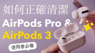 (Chinese)How to clean your AirPods Pro/3 like a Pro