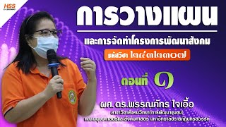 การวางแผนและการจัดทำโครงการพัฒนาสังคม ตอนที่ 1